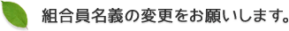 組合員名義の変更をお願いします。