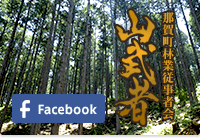 那賀町林業従事者会『山武者』 Facebookページを開く