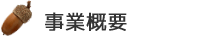 事業概要