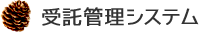 受託管理システム